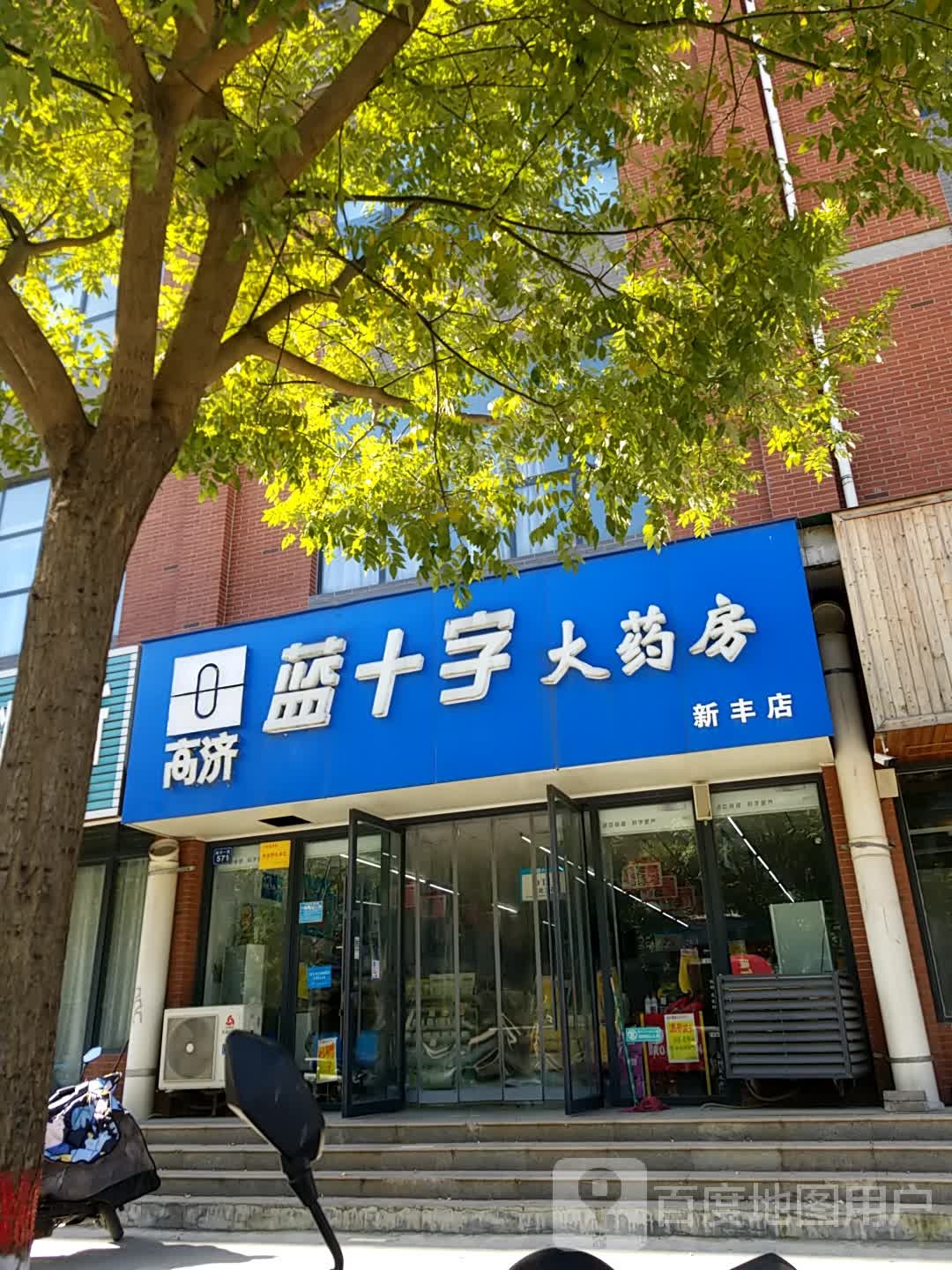 蓝十字大药店(新丰店)