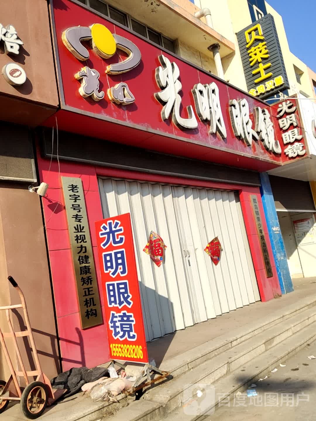 光明眼(永安路店)