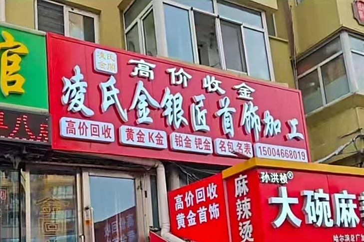 凌氏金银匠首饰加工(高价回收黄金)