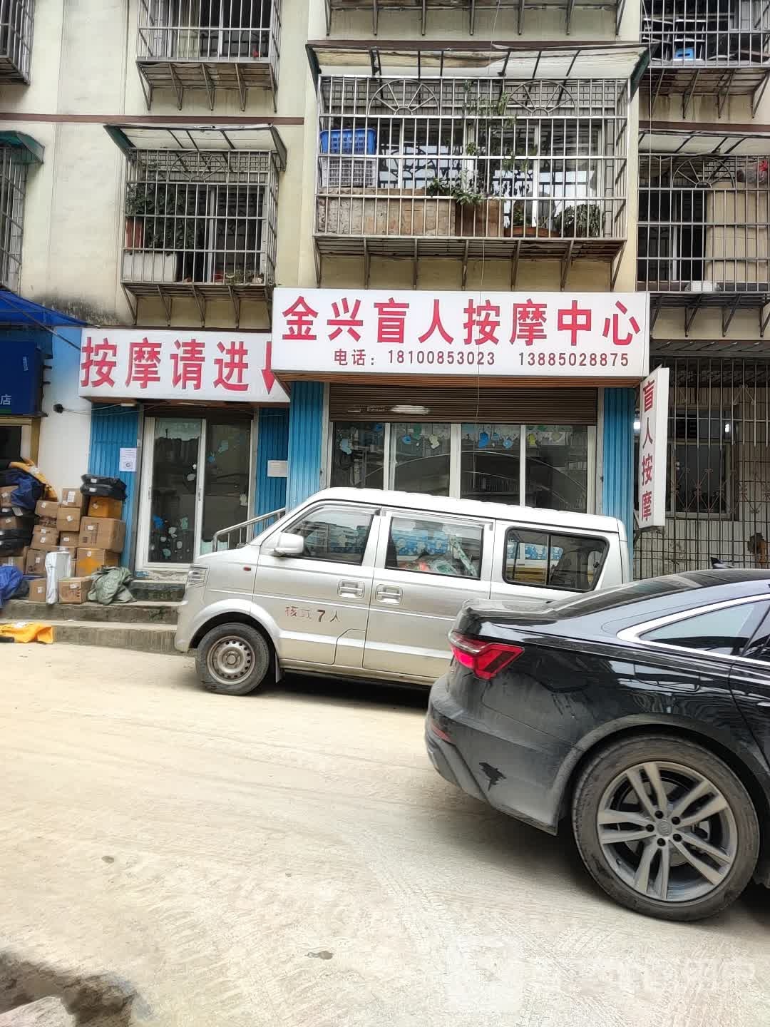 金兴盲人按摩中心(蟠桃园店)