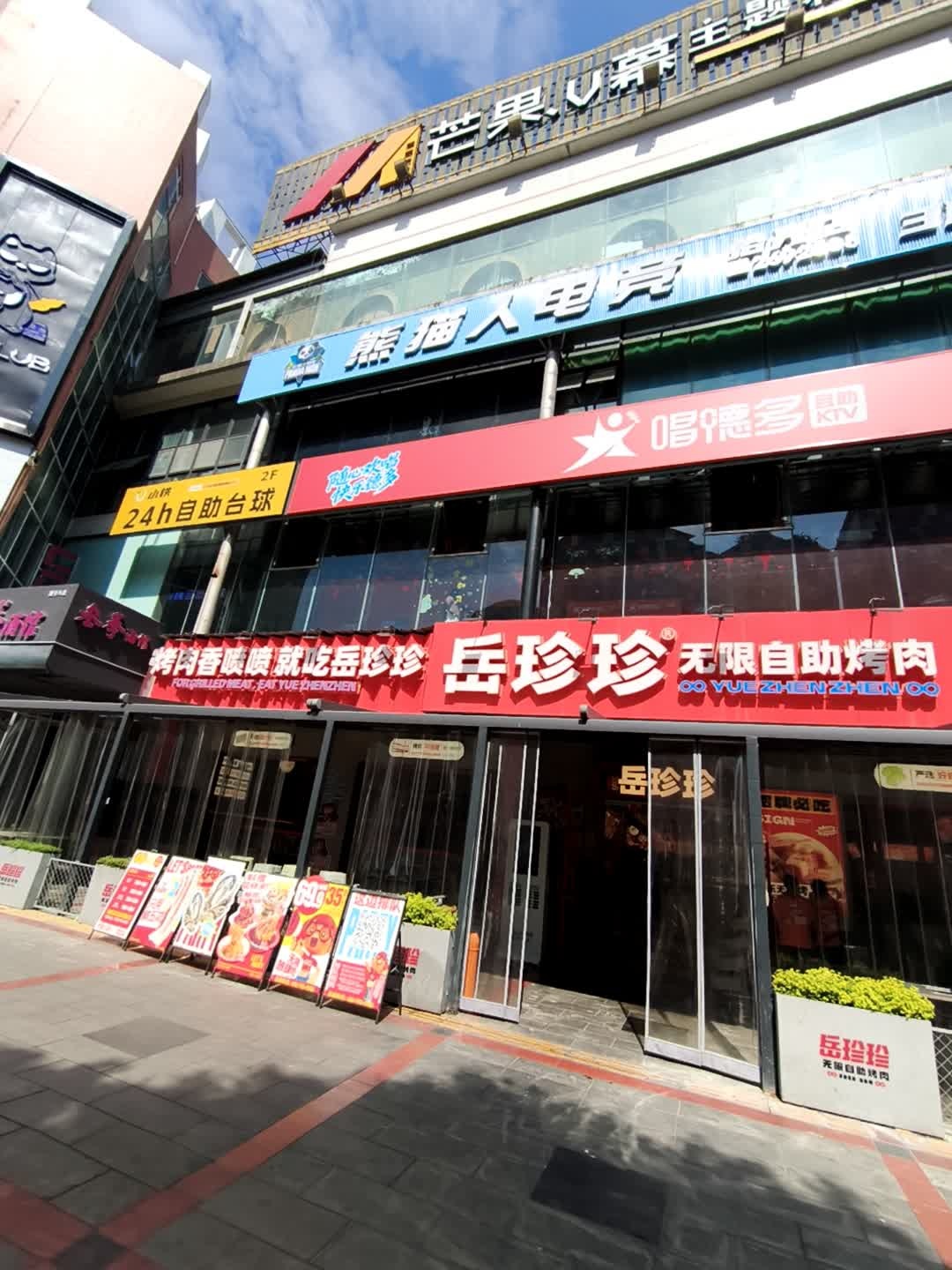 熊猫人电竞(拾光店)