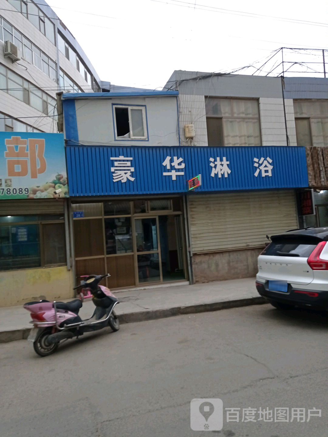 豪华淋浴(昌林路店)