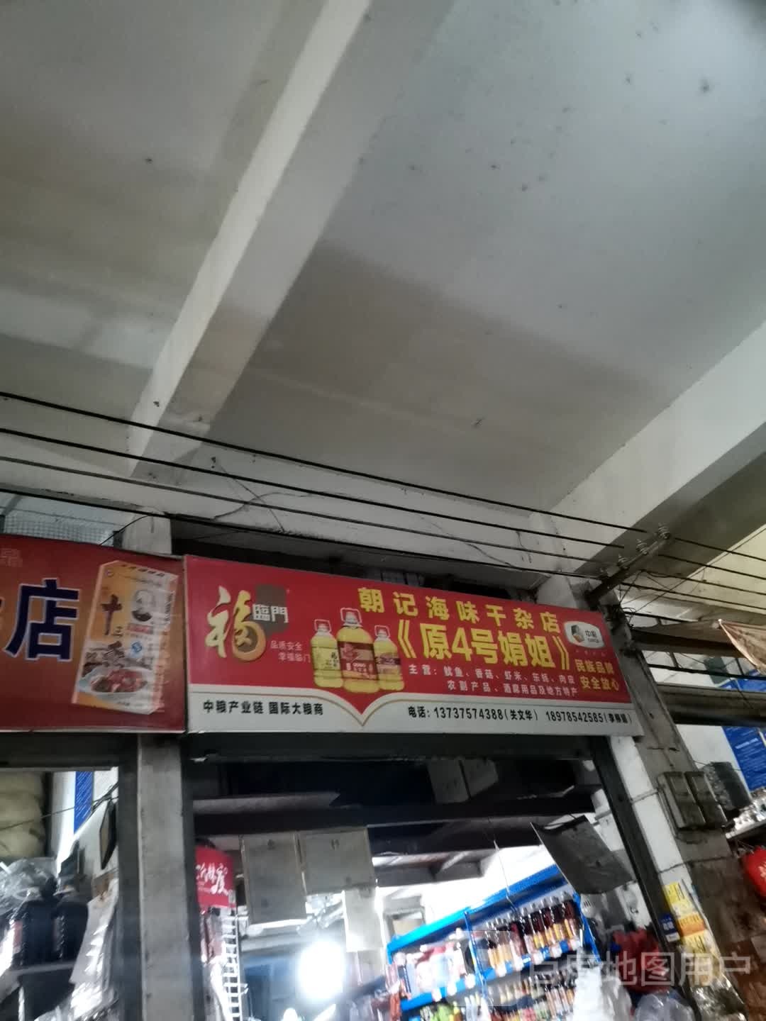 朝记海味干杂店