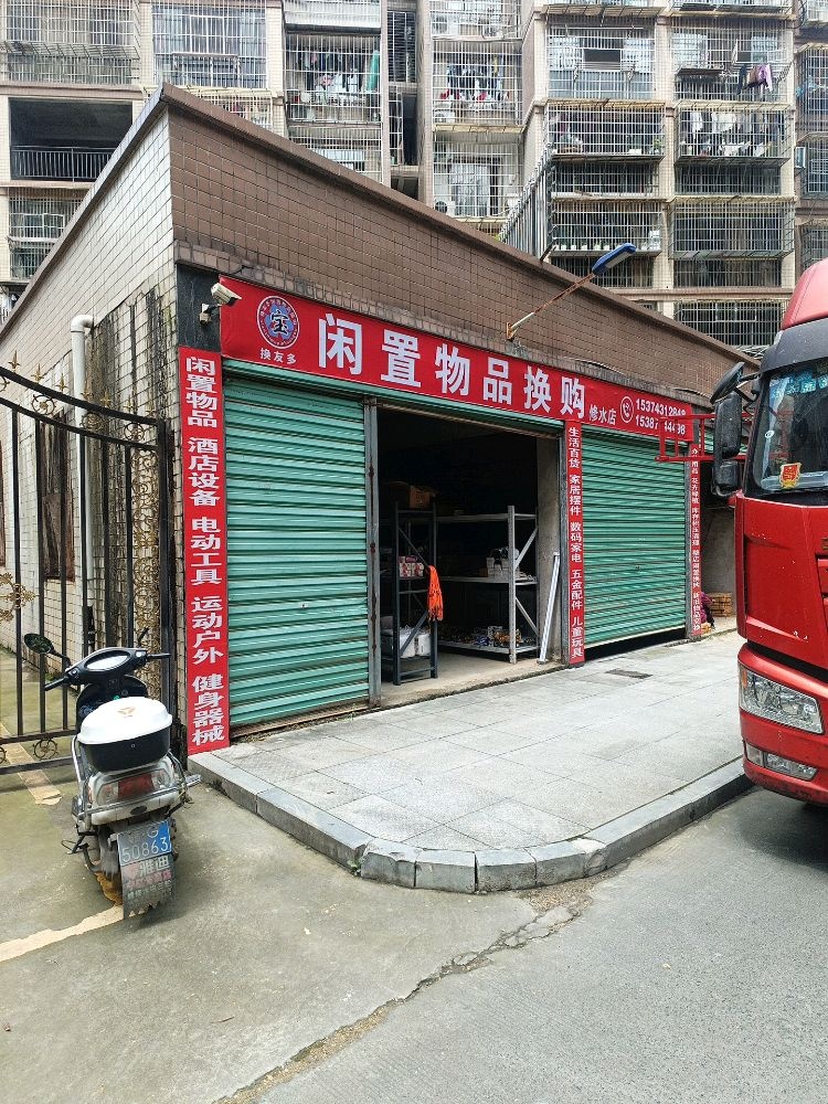 驴物多换换购尸友闲品置(修水店)