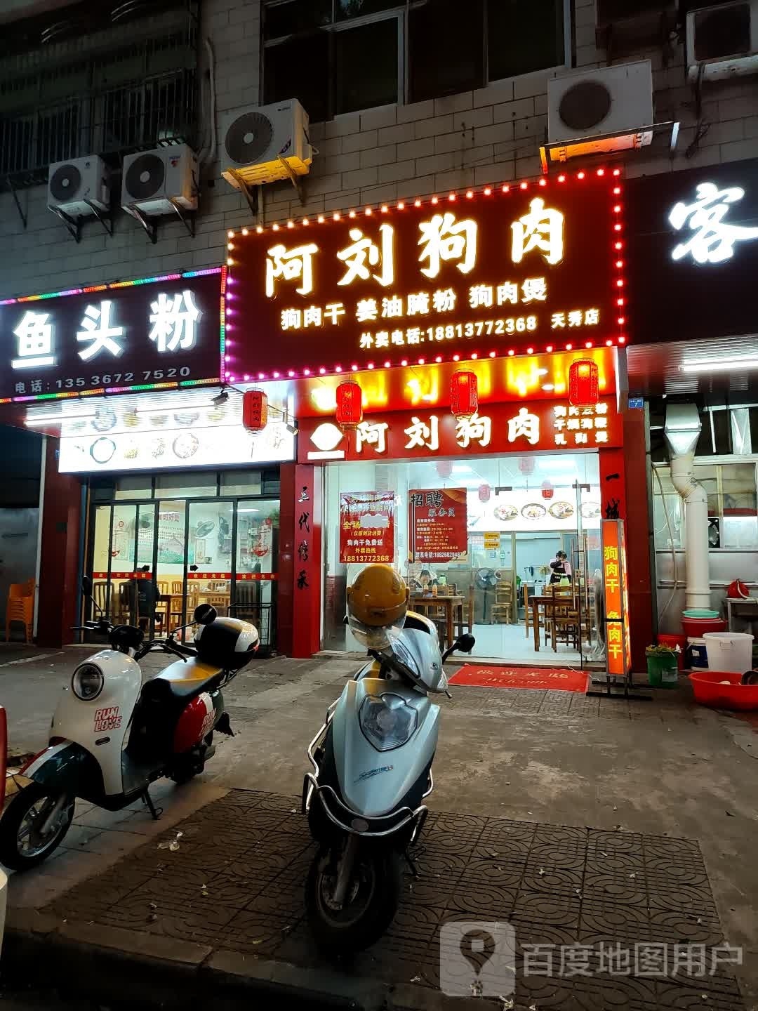 阿刘熟肉·煮粉腌粉(天秀一横街店)