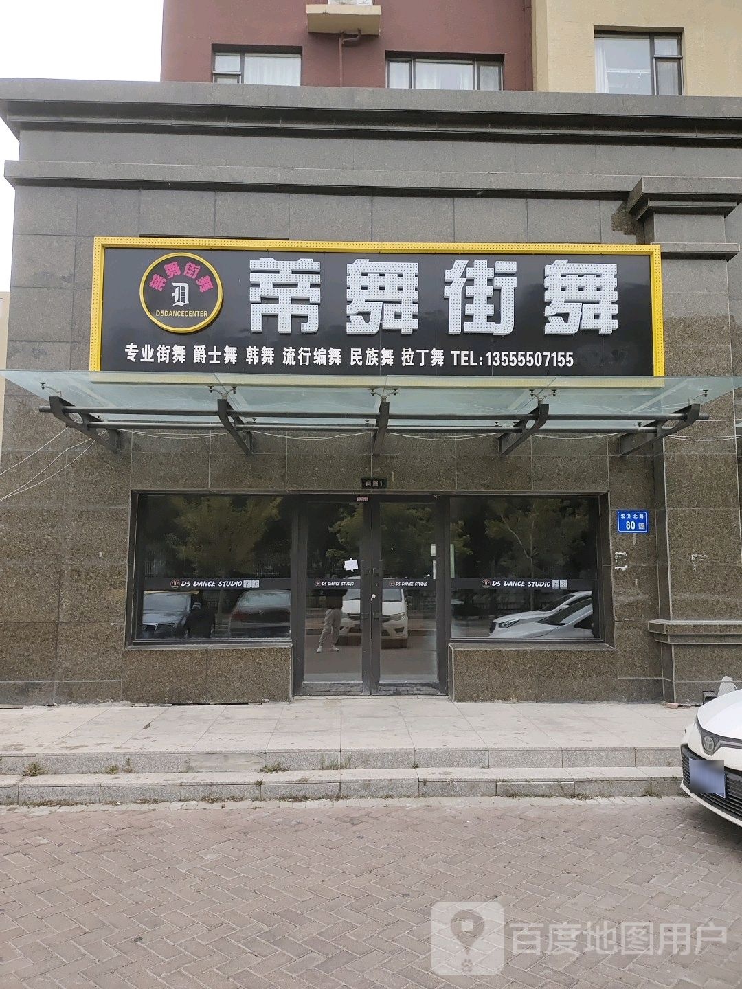 第五街舞(乘风店)