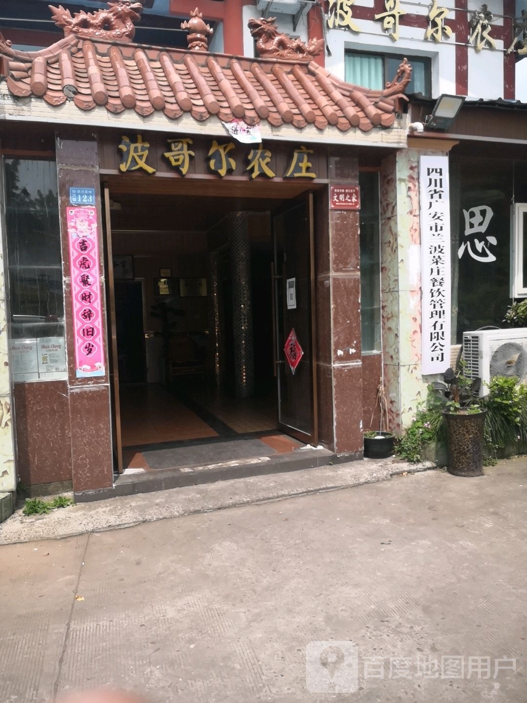 四川省广安市兰波菜庄餐饮管理有限公司