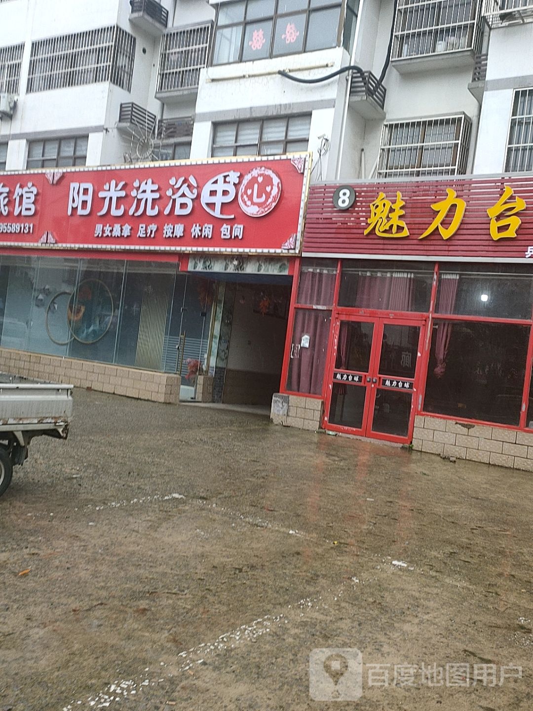 阳光洗浴中心(杨陡线店)