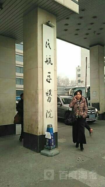 民航总医院