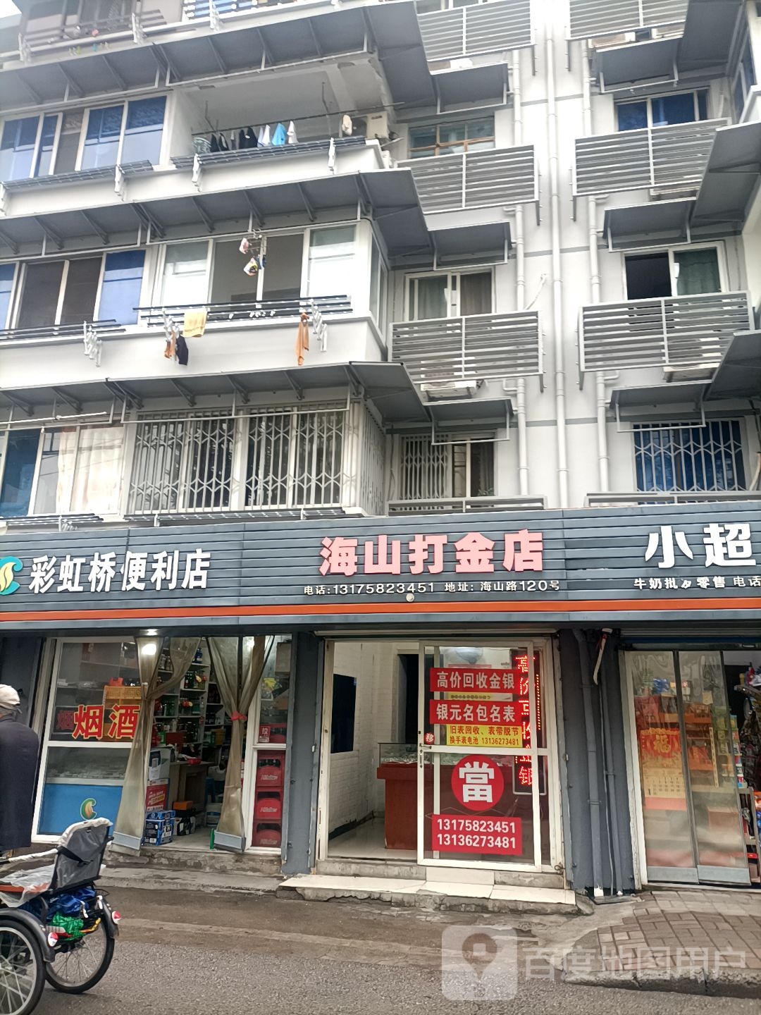 海山打金店