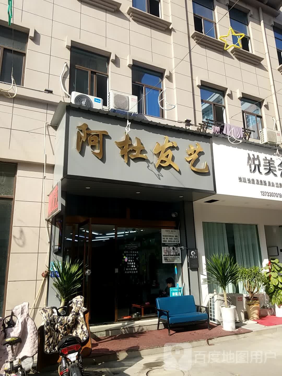 阿杜发艺(解放中路店)