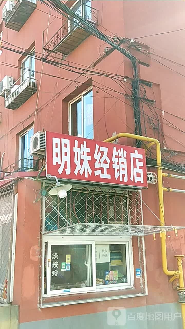 明姝经销店