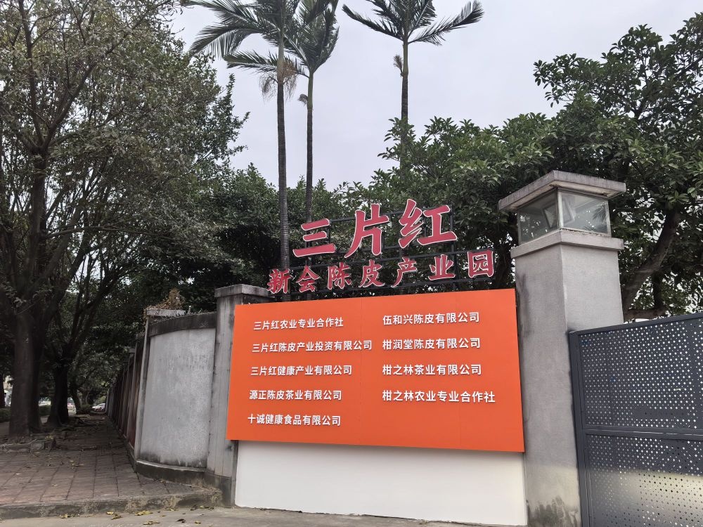 广东省江门市新会源正陈皮茶业有限公司