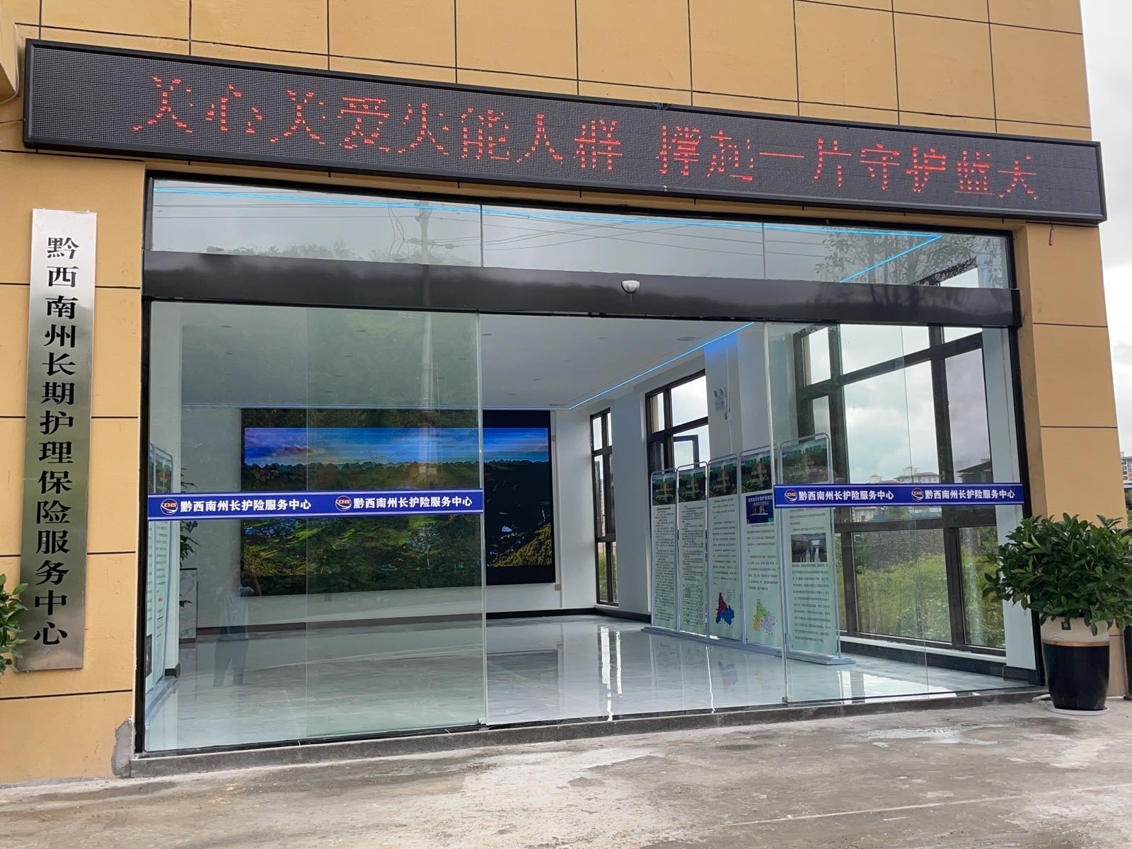 黔西南州长期护理保险服务中心