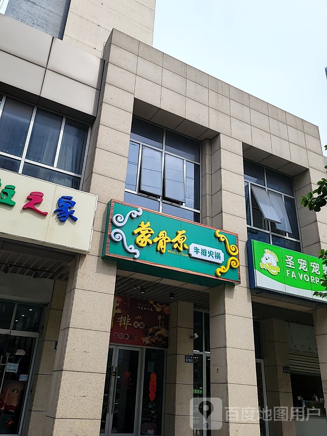 蒙骨原牛肉火锅(昆山招商花园城店)
