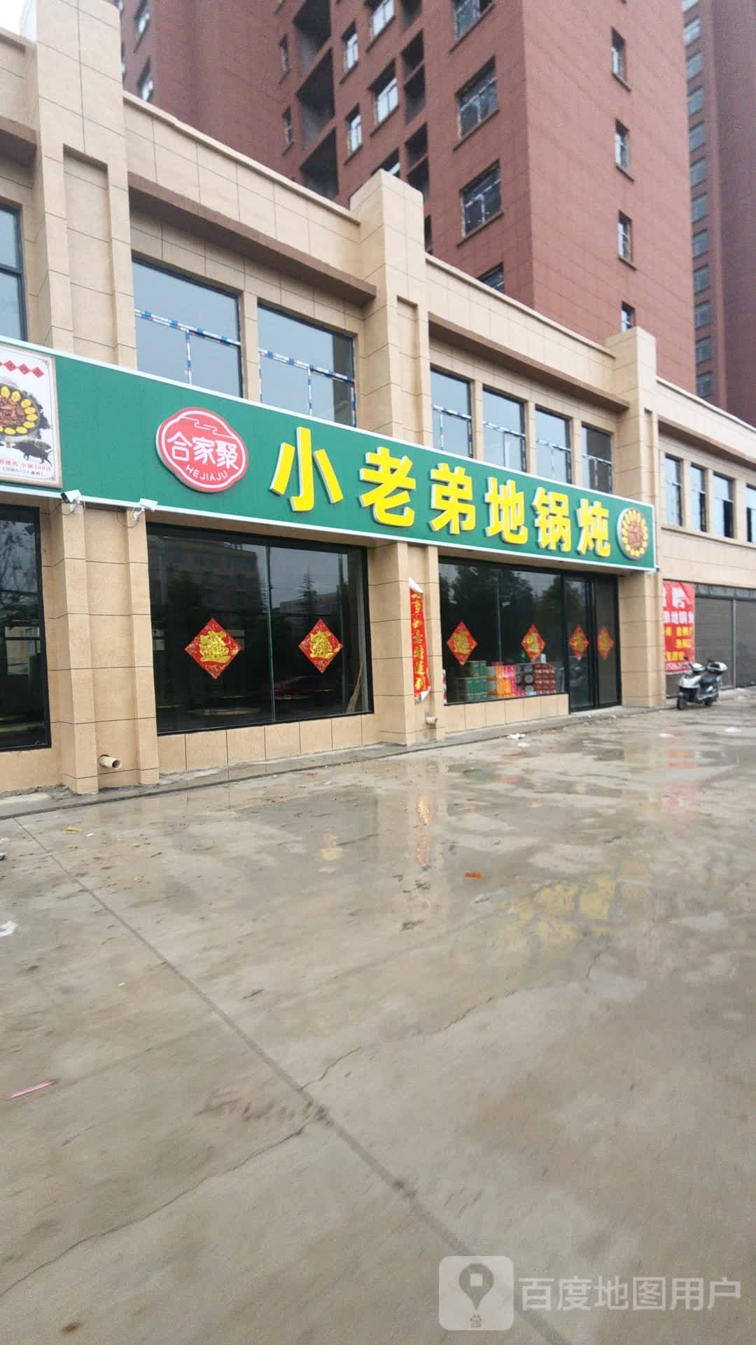 合家聚小老弟地锅炖(天骄豪庭店)