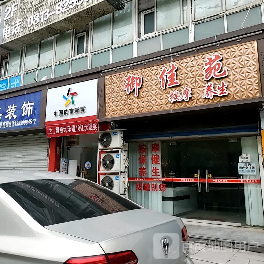 挡佳苑御棱绐按摩养生(自贡万达广场店)