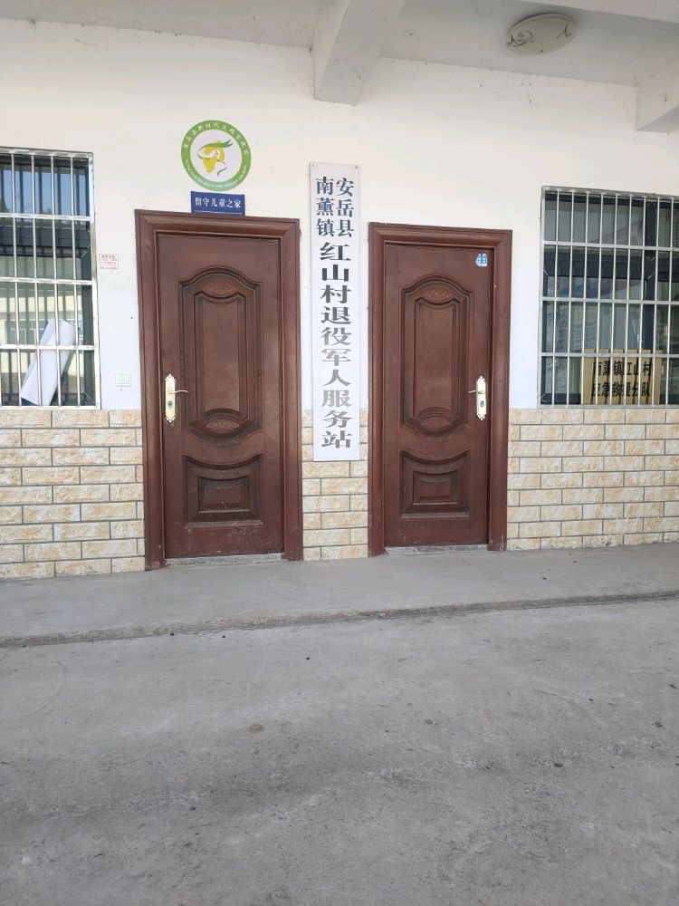 四川省资阳市安岳县南薰镇红山村退役军人服务站