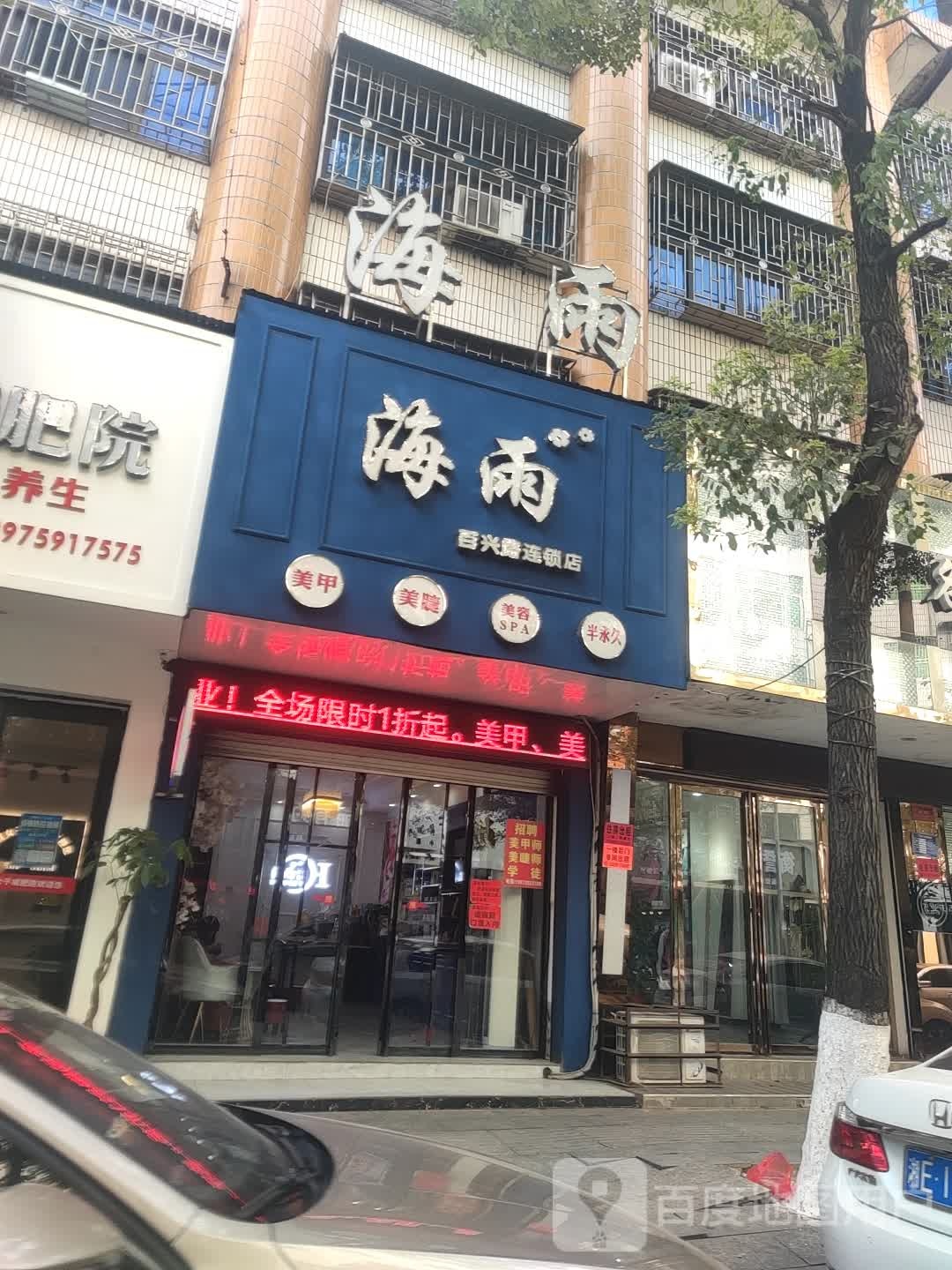 海雨美睫美睫(百兴路连锁店)