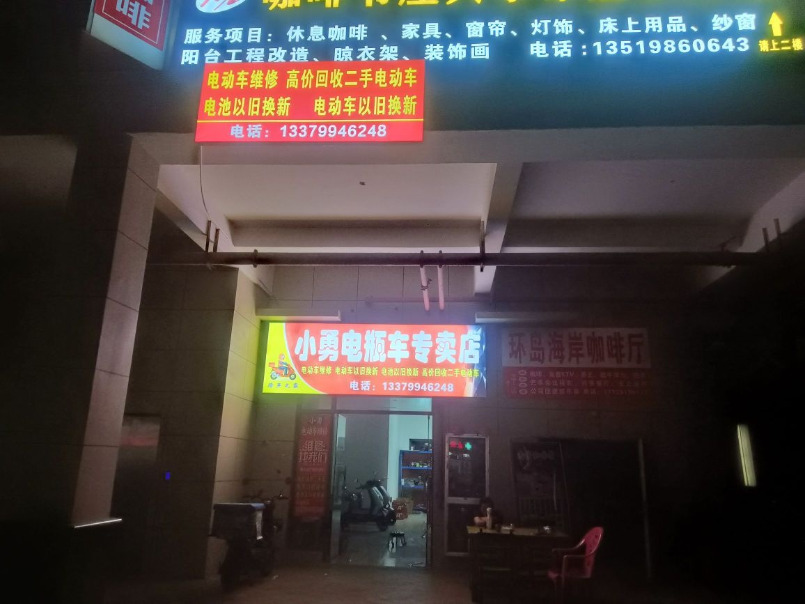 小勇电瓶车维修(绿地海长流3期店)