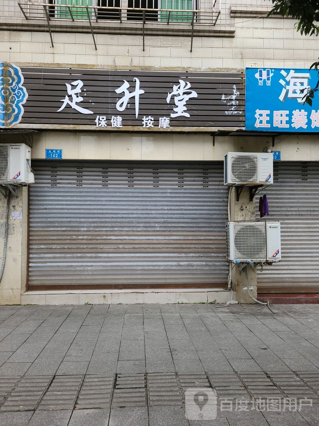 足升堂保健按摩