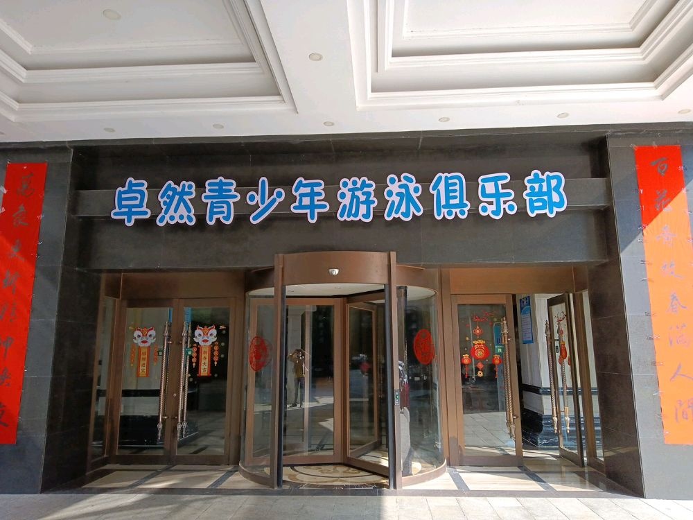 卓然青少年游泳俱乐部