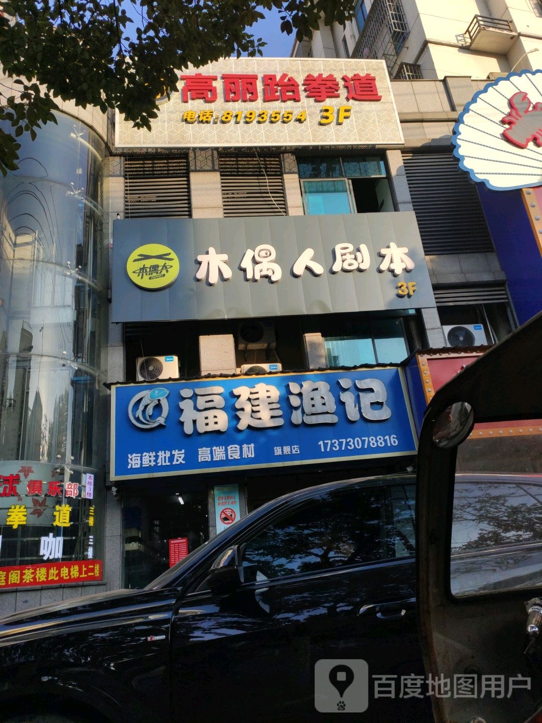 高丽跆跆拳道