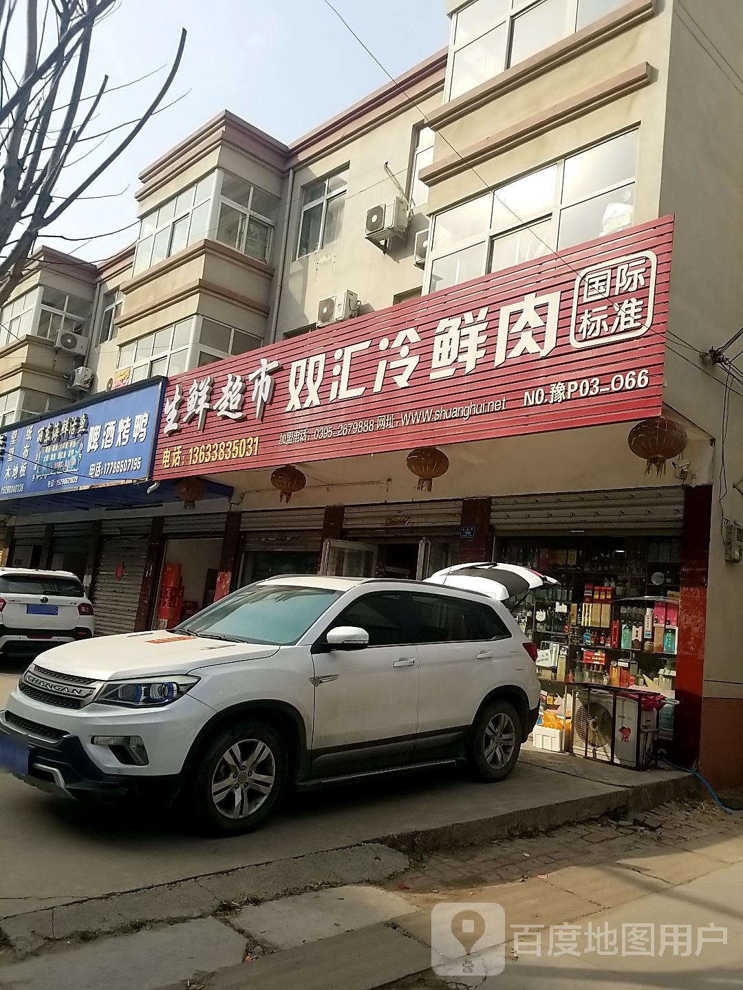 沈丘县槐店回族镇双汇冷鲜肉(长春路店)