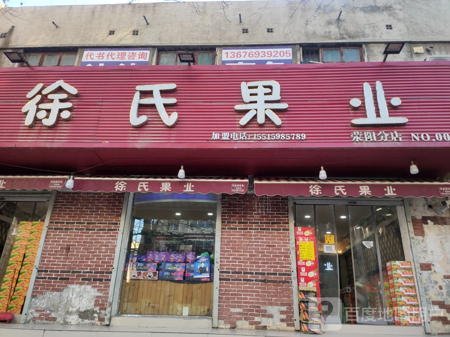 荥阳市徐氏果业(荥阳分店)