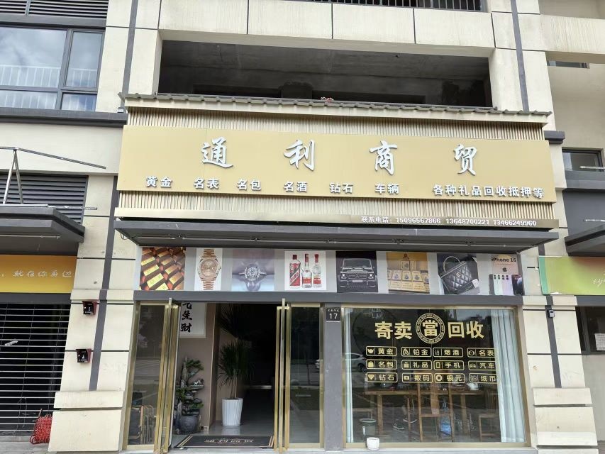 通利商贸