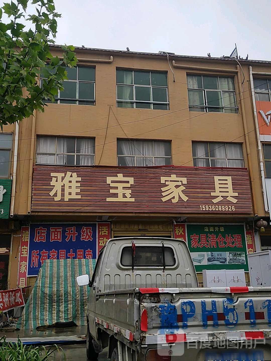 太康县符草楼镇雅宝家具(徐峡线店)