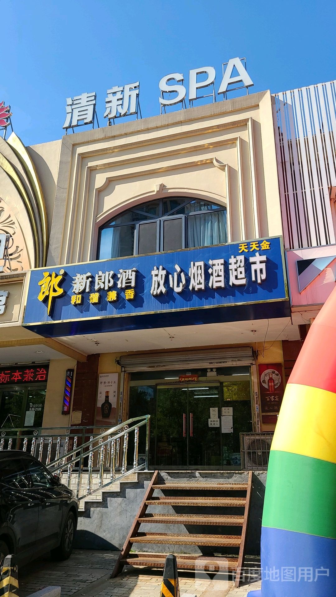 清新SPA