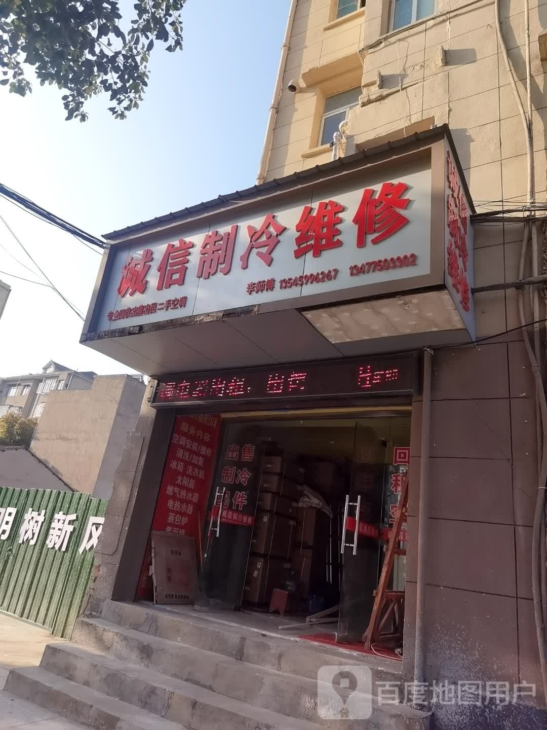 诚信制冷维修