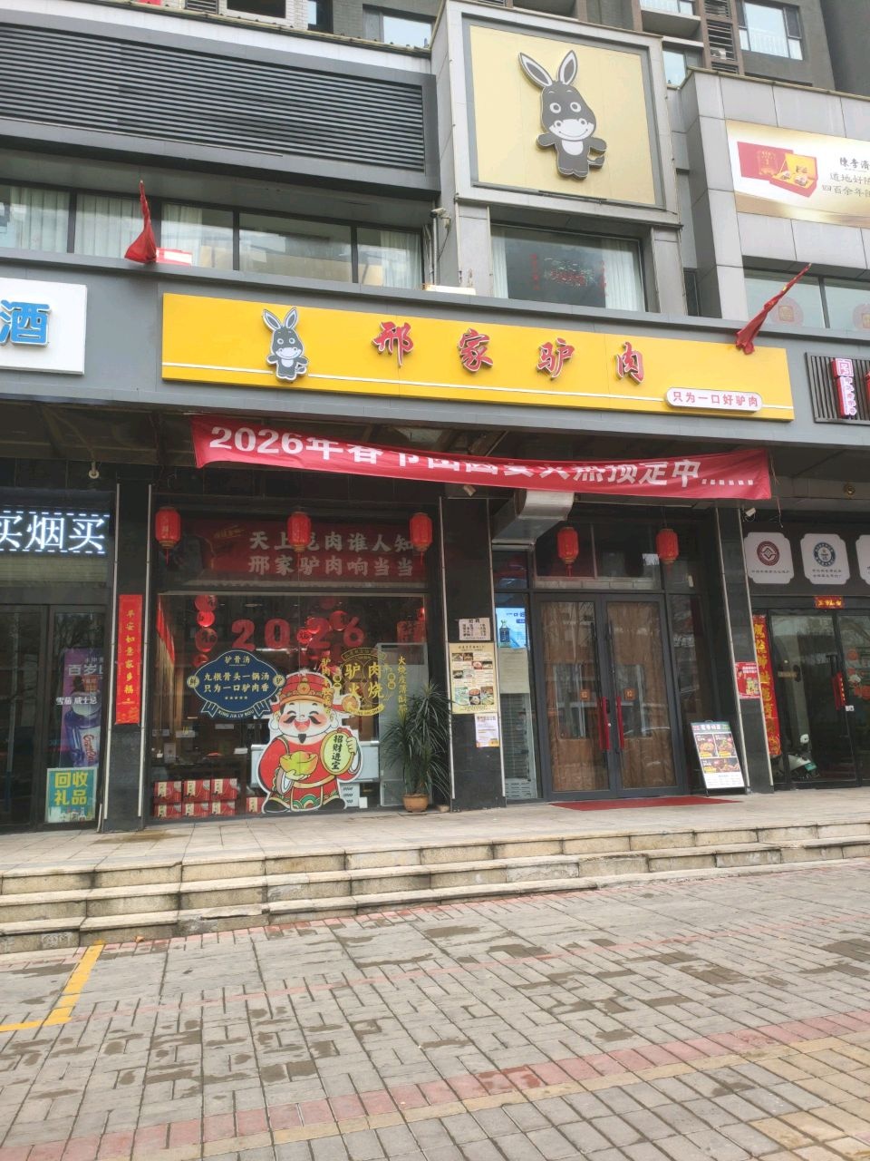 邢家驴肉(御景水城店)