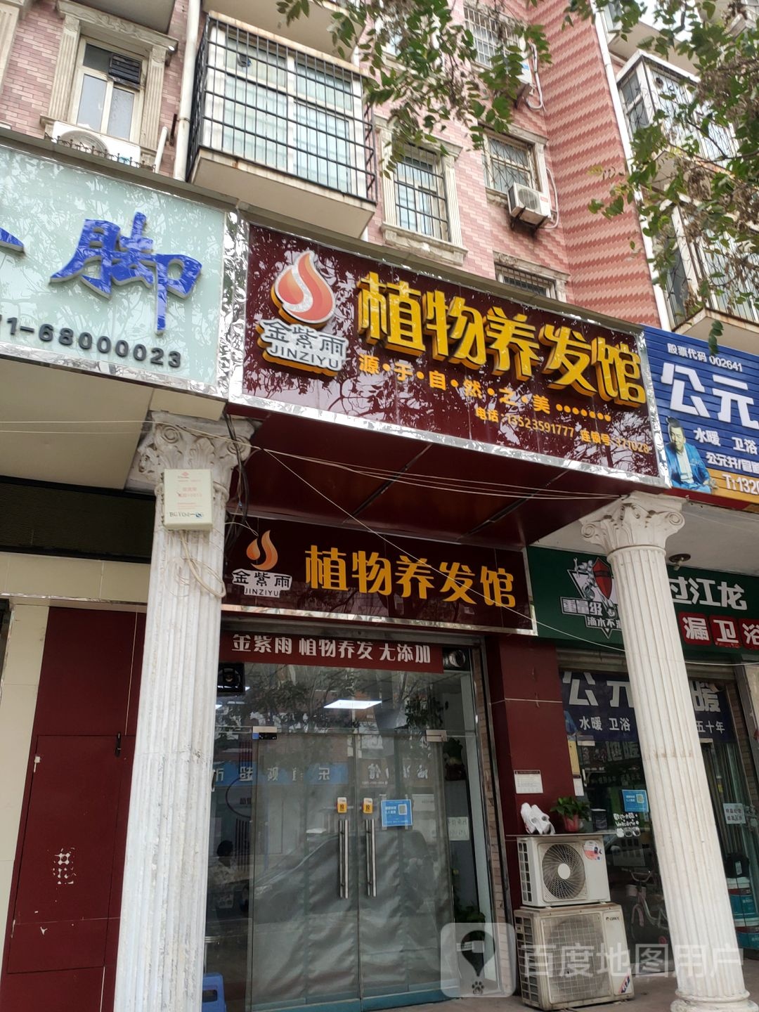 金紫雨植物养发馆(许昌路店)