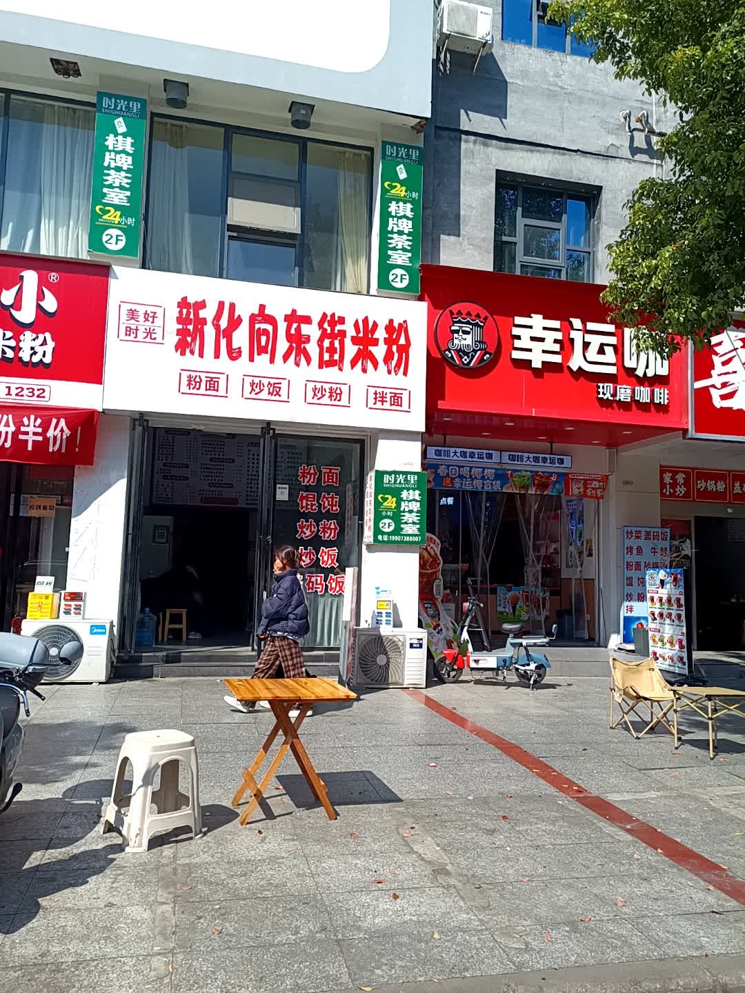 时光里棋牌茶室
