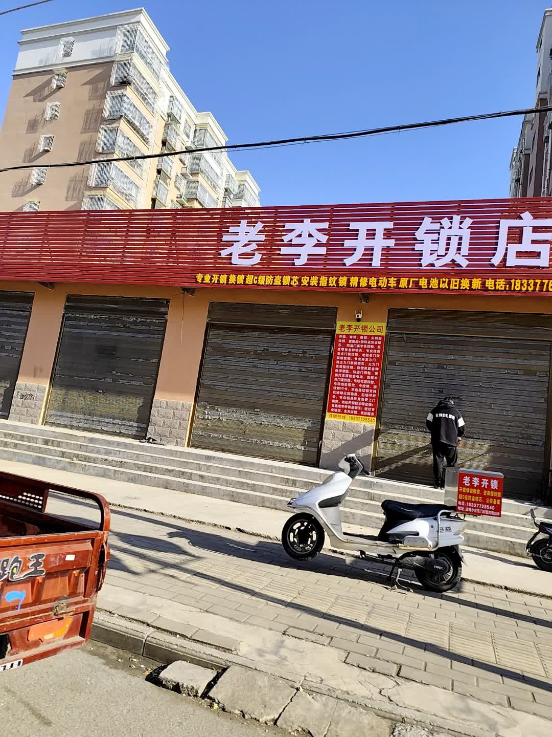 老李开锁店
