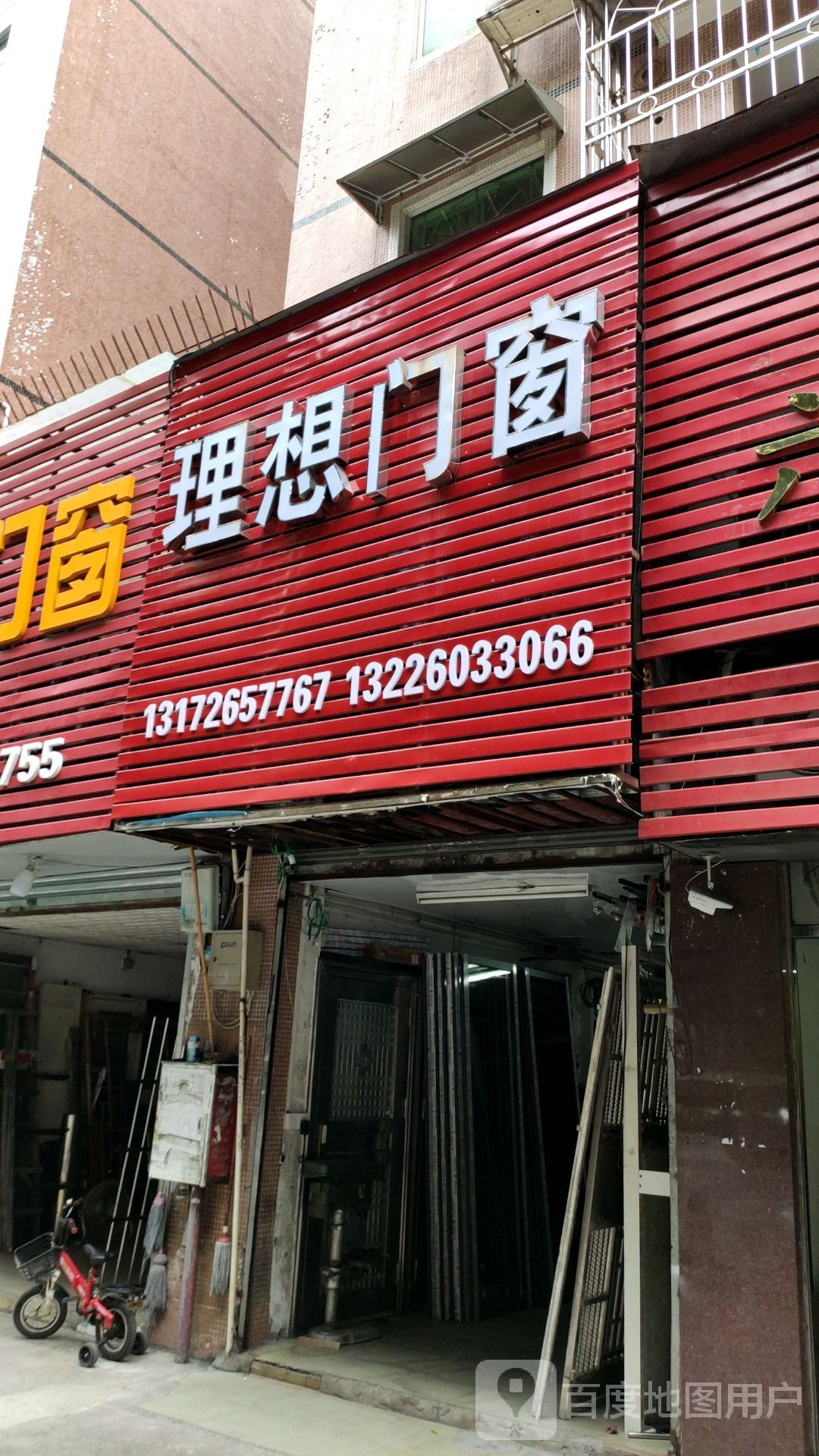 理想门窗(兴业路店)