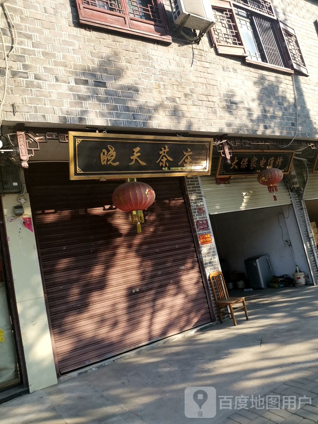 大保家店维修