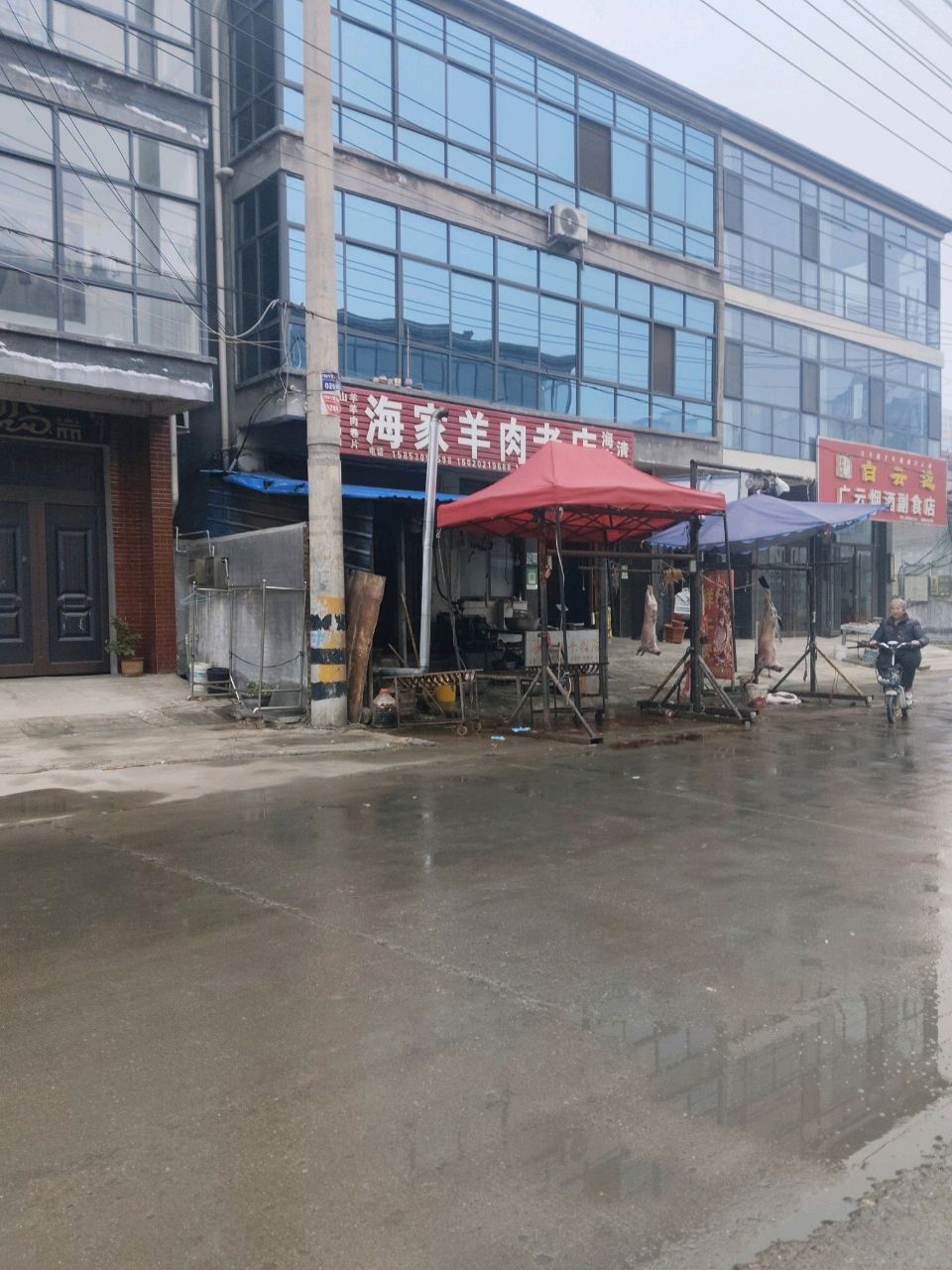海家羊肉店