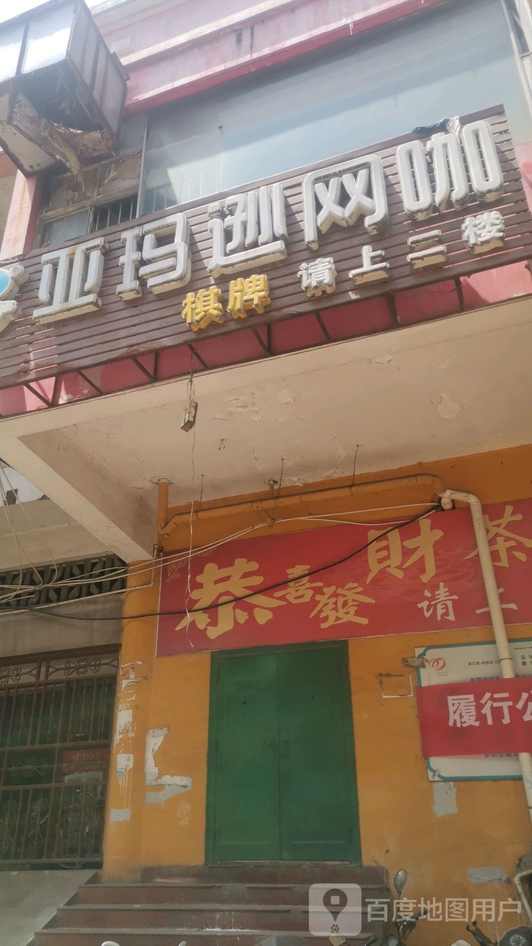 亚马逊网咖(三叠园店)