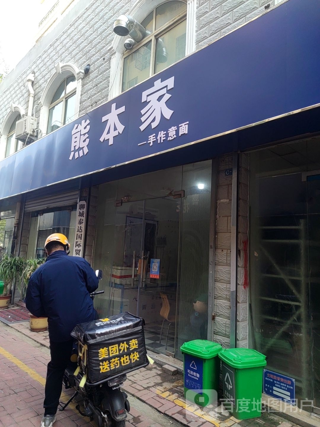 熊本家的手作意面(将军苑小区店)