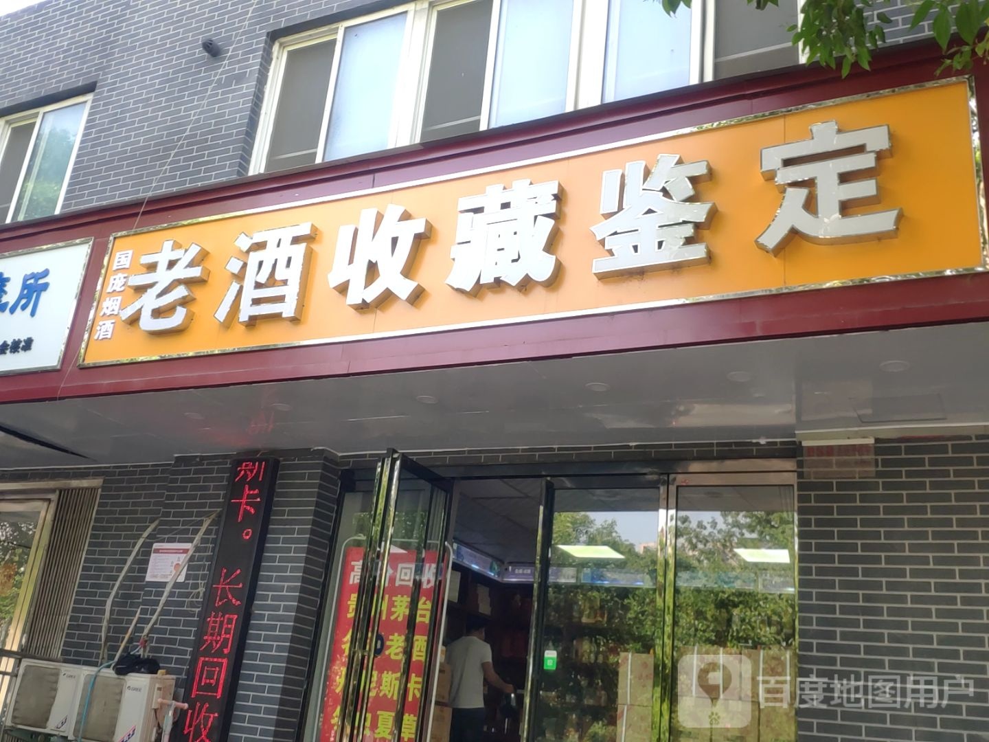 茅台收藏鉴定(河南省直住宅小区店)