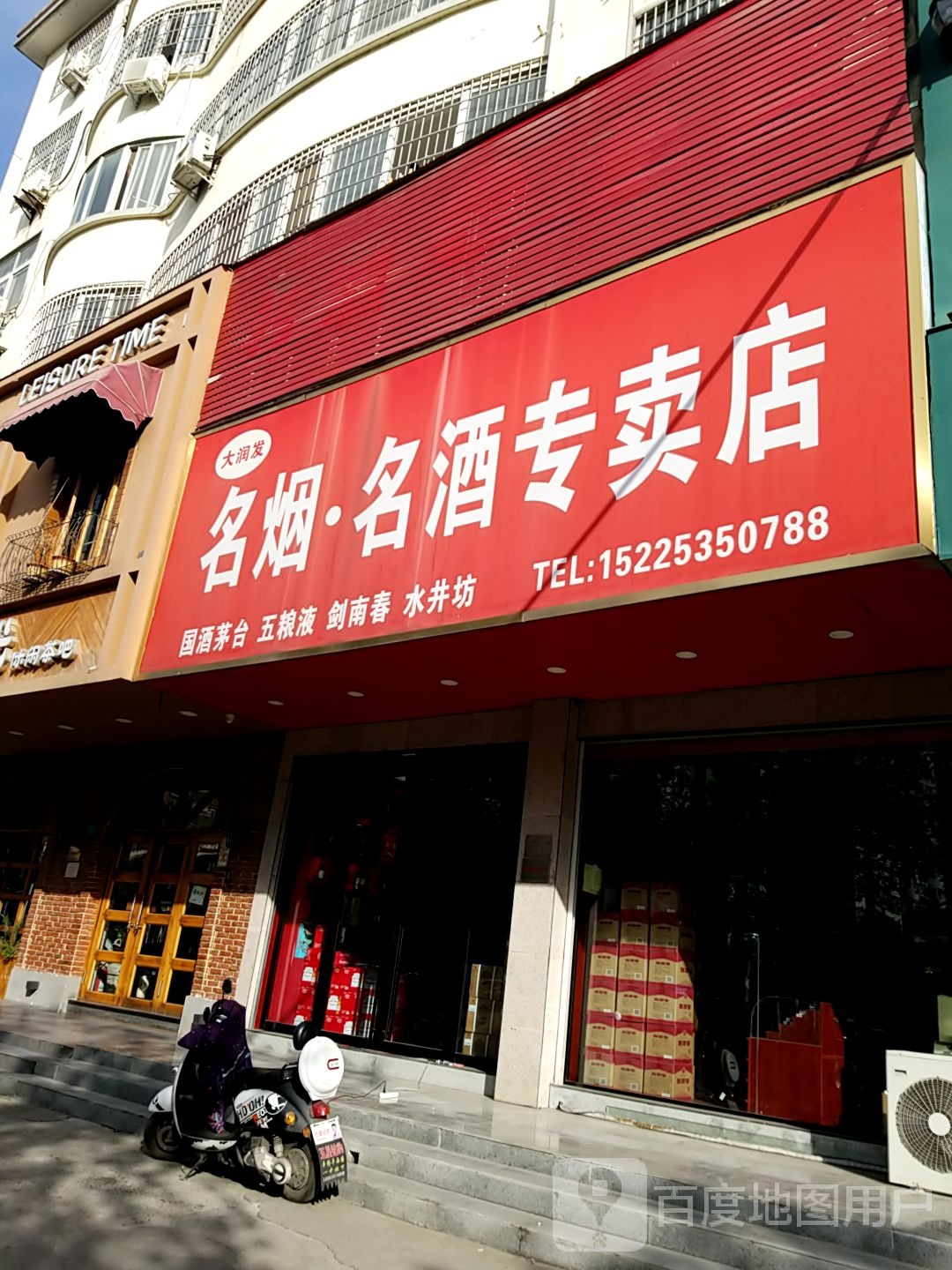 大润发名烟名酒专卖店(平西街店)