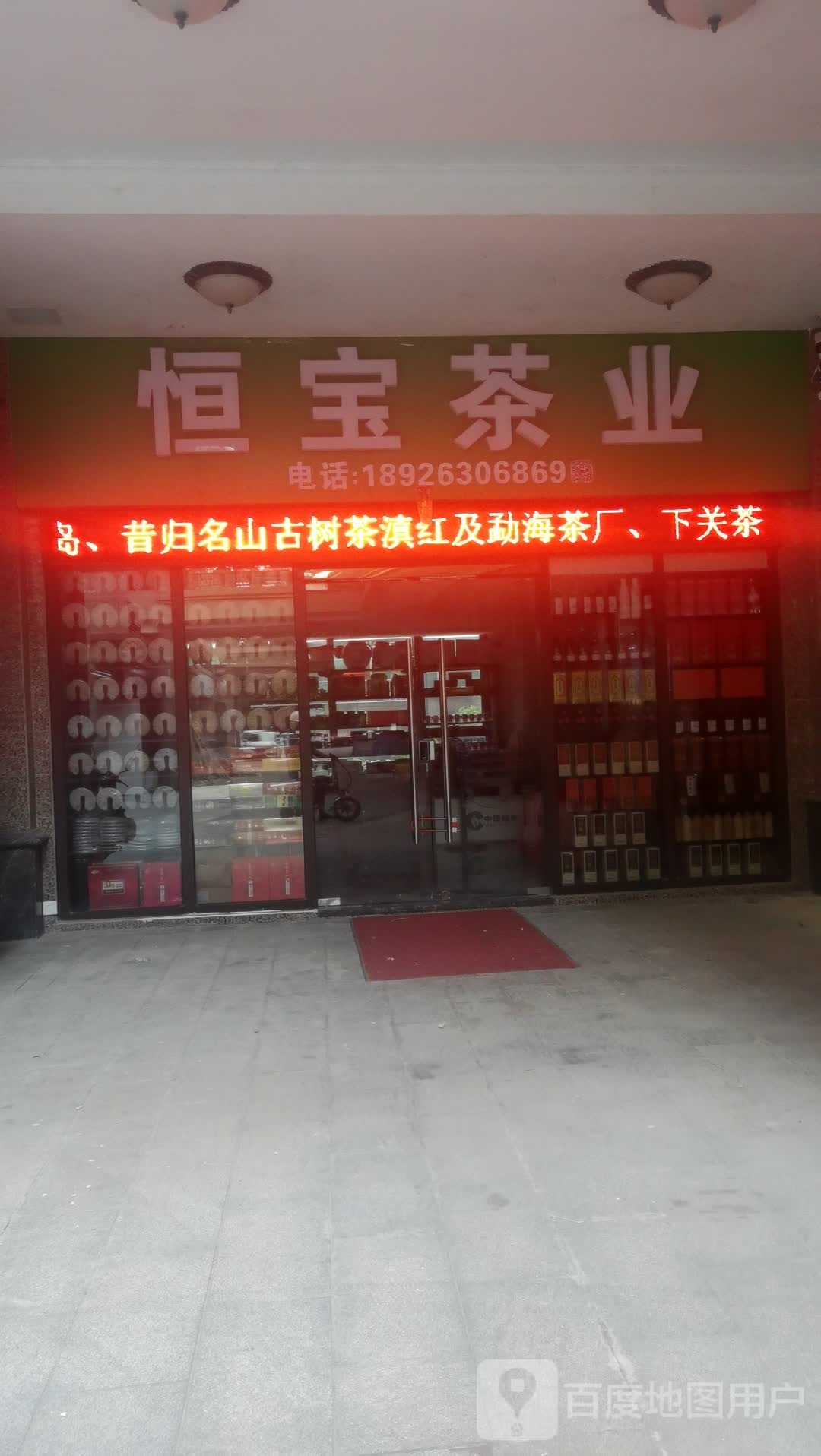 恒宝茶业