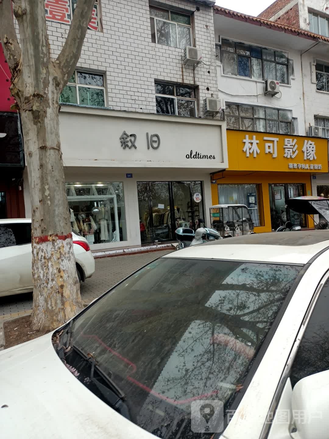 邓州市叙旧(文化路店)