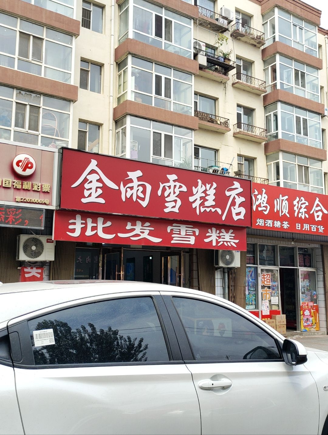 金雨雪糕店