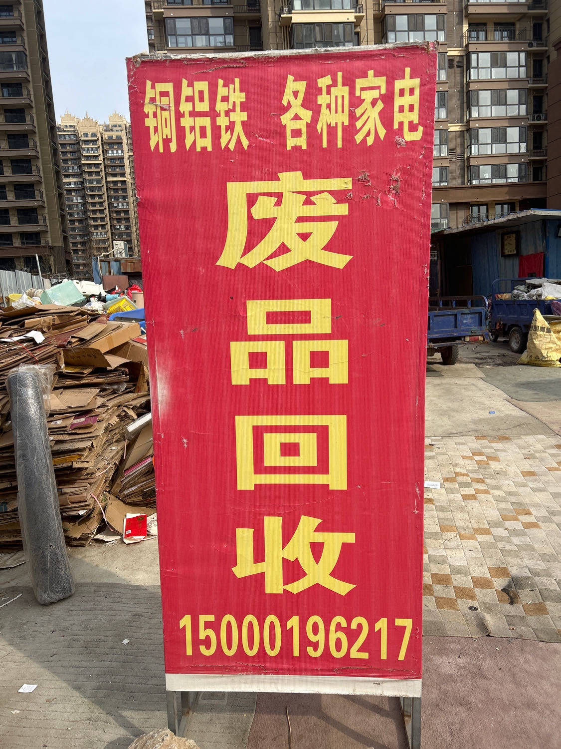 废品回收