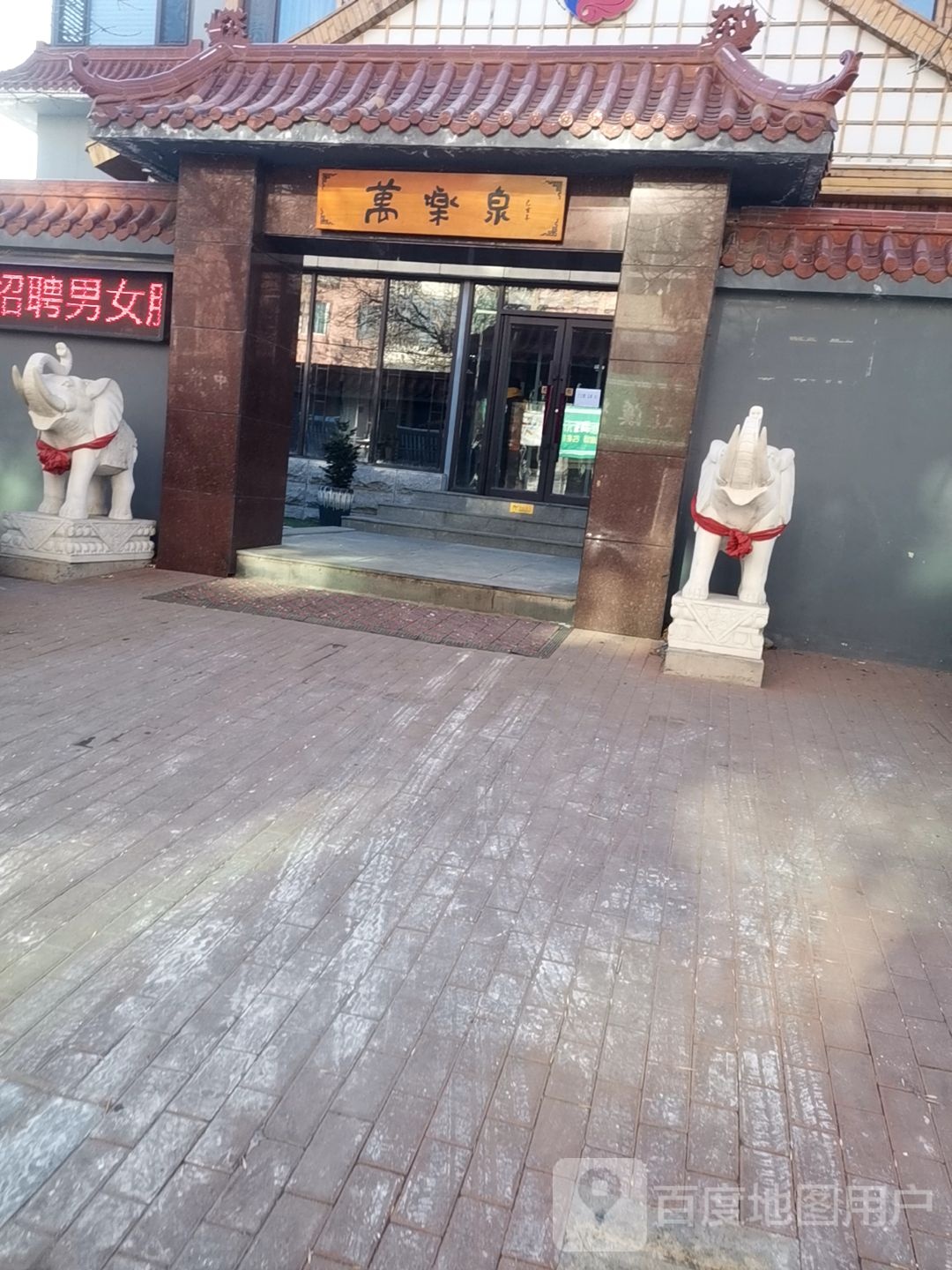 万乐泉体育中心(北二路店)