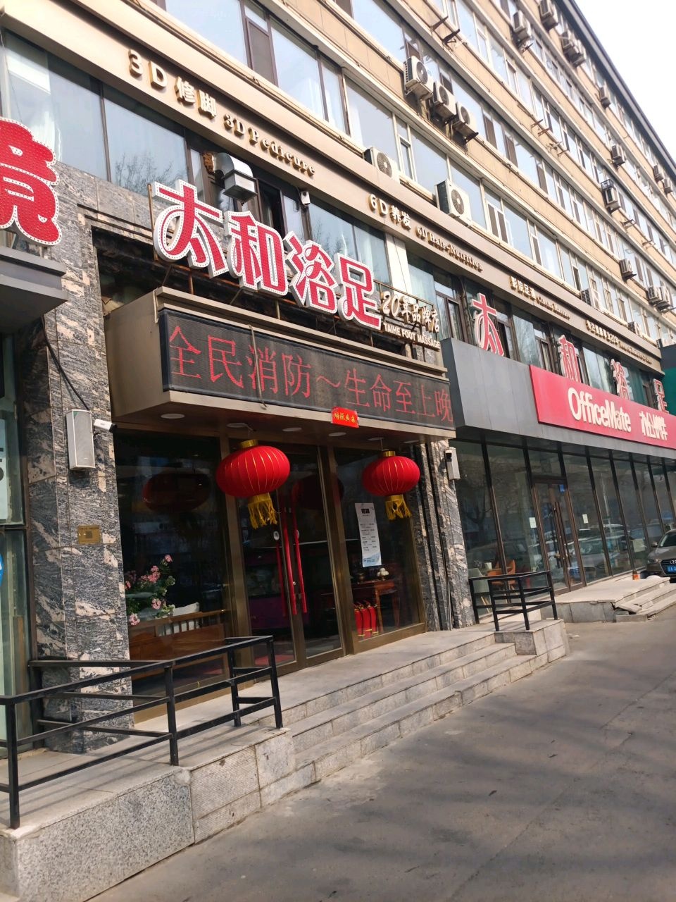 太和浴足(立信街店)